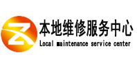 自贡市本地维修服务中心（中讯网）